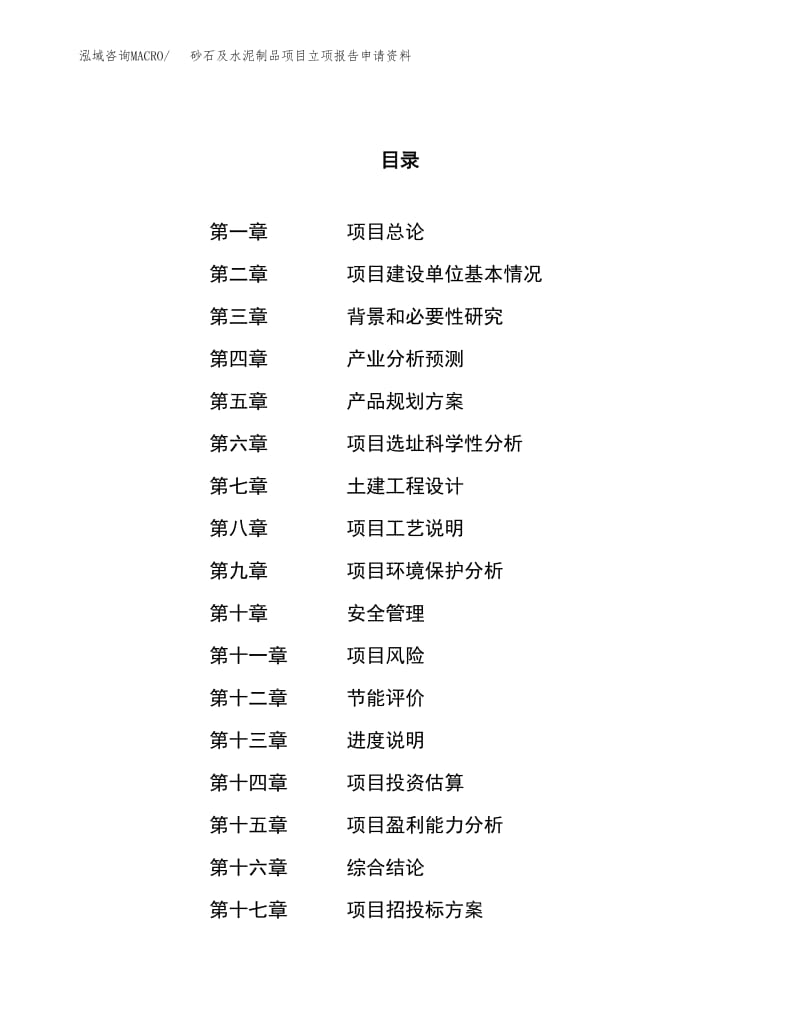 砂石及水泥制品項目立項報告申請資料